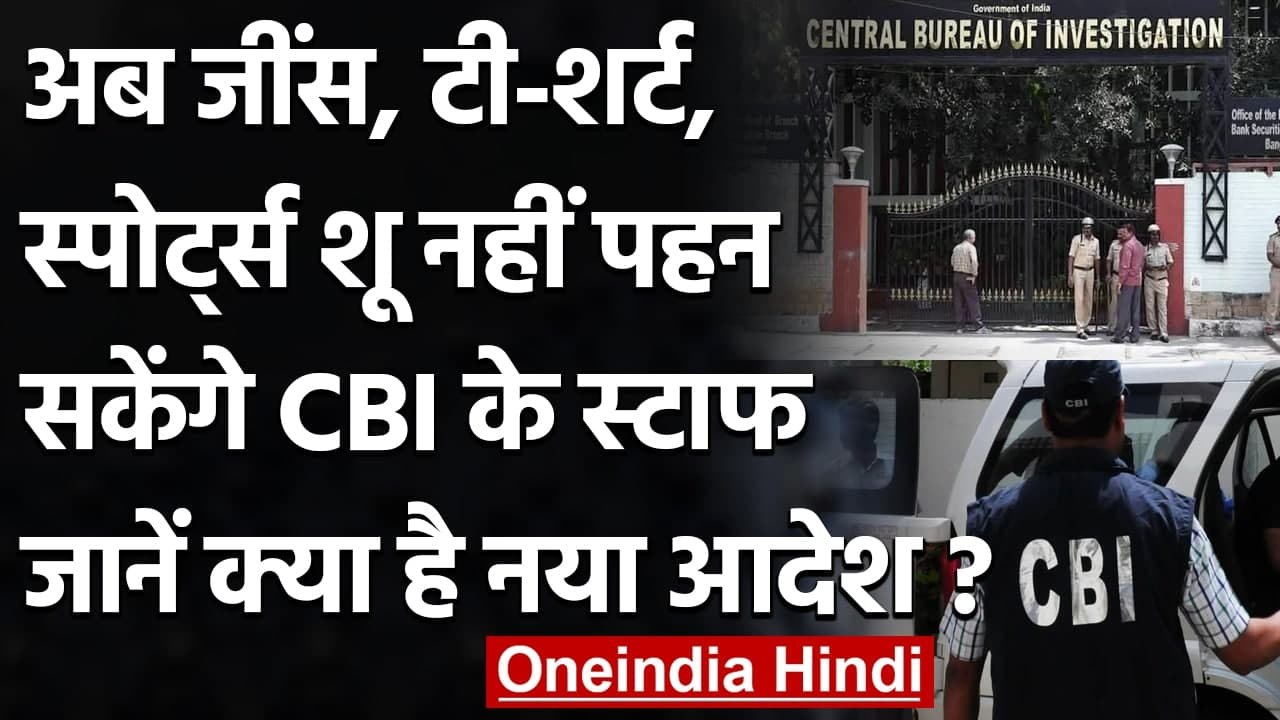 CBI New Dress Code: जींस-टी शर्ट पहनकर ऑफिस नहीं जा सकेंगे CBI Officer | वनइंडिया हिंदी