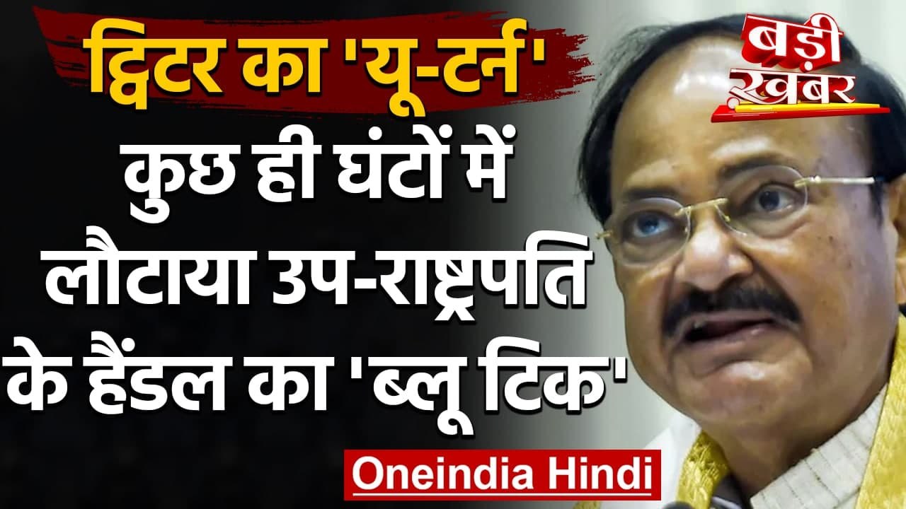 Venkaiah Naidu Twitter Blue Tick: Venkaiah Naidu का Twitter Account दोबारा वेरिफाई | वनइंडिया हिंदी