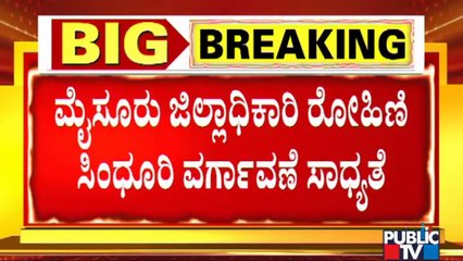 Myusuru DC Rohini Sindhuri Likely To Be Transferred Today