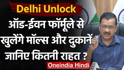 Download Video: Delhi Unlock: Kejriwal का ऐलान, Odd-Even फॉर्मूले से खुलेंगे Malls और दुकानें | वनइंडिया हिंदी