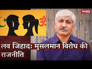 लव जिहाद: मुसलमान विरोध की राजनीति I Love Jihad I Apoorvanand I The Wire