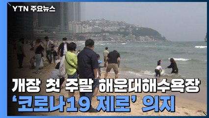 개장 첫 주말 해운대해수욕장 풍경...'코로나19 제로' 의지 / YTN