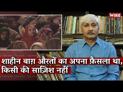 शाहीन बाग़ औरतों का अपना फ़ैसला था, किसी की साज़िश नहीं I Apoorvanand I Shaheen Bagh I Delhi Riots