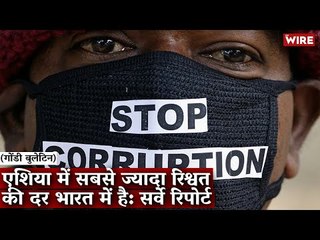 Gondi Bulletin: एशिया में सबसे ज्यादा रिश्वत की दर भारत में है: सर्वे रिपोर्ट