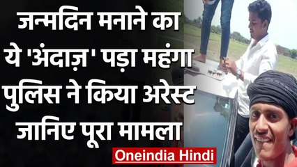Viral Video: Ballia में Sword से Cake काटकर मनाया बर्थडे, फिर की तमंचे से Firing | वनइंडिया हिंदी