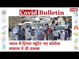 COVID-19 Triple Mutation Strain Emerges in India | Covid-19 Updates | Coronavirus