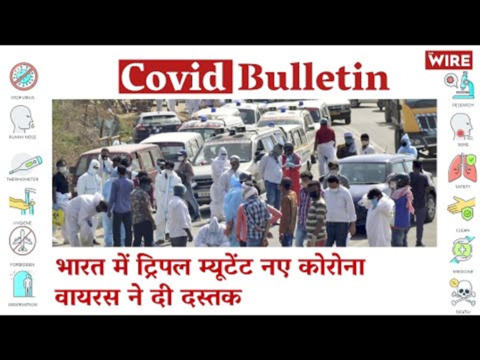 COVID-19 Triple Mutation Strain Emerges in India | Covid-19 Updates | Coronavirus