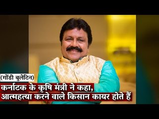 Gondi Bulletin: कर्नाटक के कृषि मंत्री ने कहा, आत्महत्या करने वाले किसान कायर होते हैं