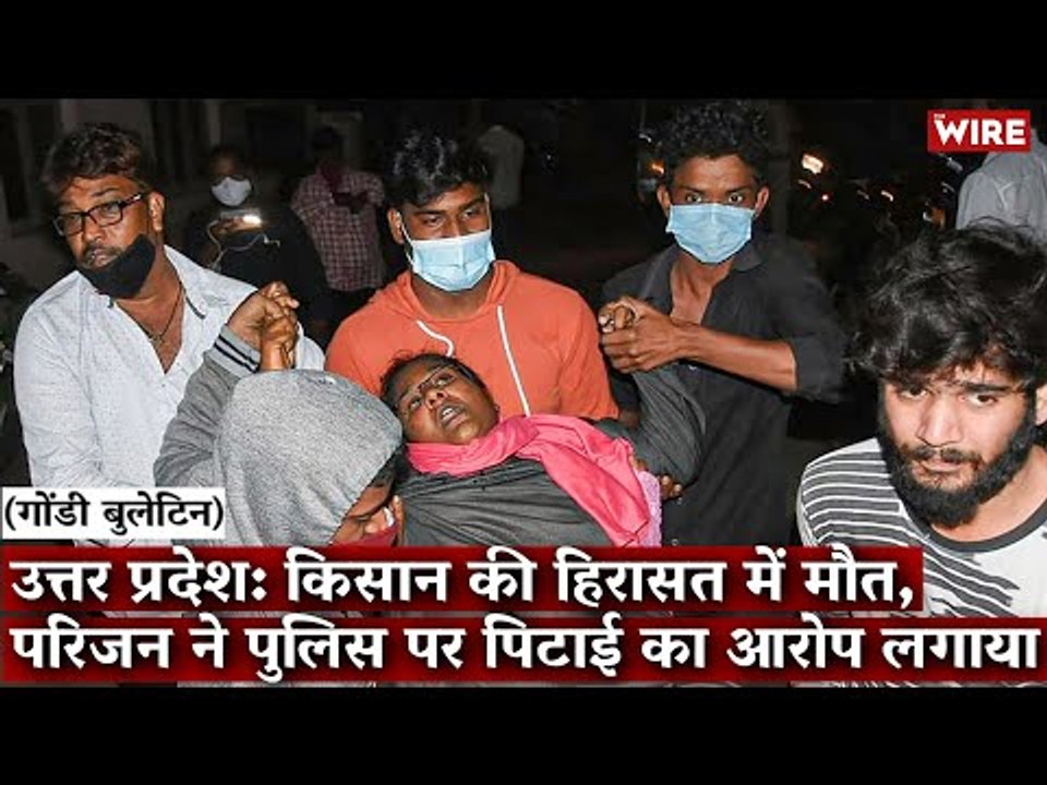 Gondi Bulletin: उत्तर प्रदेश: किसान की हिरासत में मौत, परिजन ने पुलिस पर पिटाई का आरोप लगाया