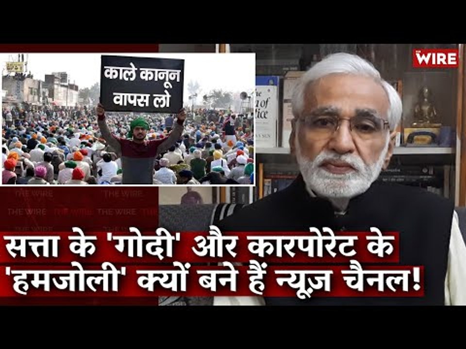 सत्ता के 'गोदी' और कारपोरेट के 'हमजोली' क्यों बने हैं न्यूज़ चैनल! I Farm Bill Protests