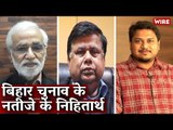 बिहार चुनाव के नतीजे के निहितार्थ I Bihar Elections