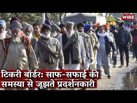 Tikri Border: Protesting Farmers Struggle with the Issue of Sanitation