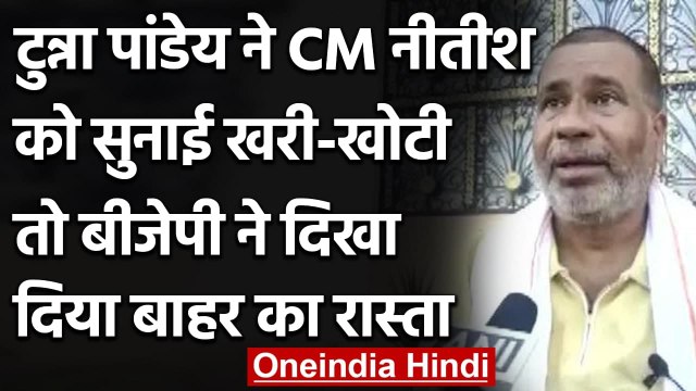 Nitish Kumar पर बयान देने Tunna Pandey को BJP ने निकाला, JUD बोली- हमारा दबाव नहीं | वनइंडिया हिंदी