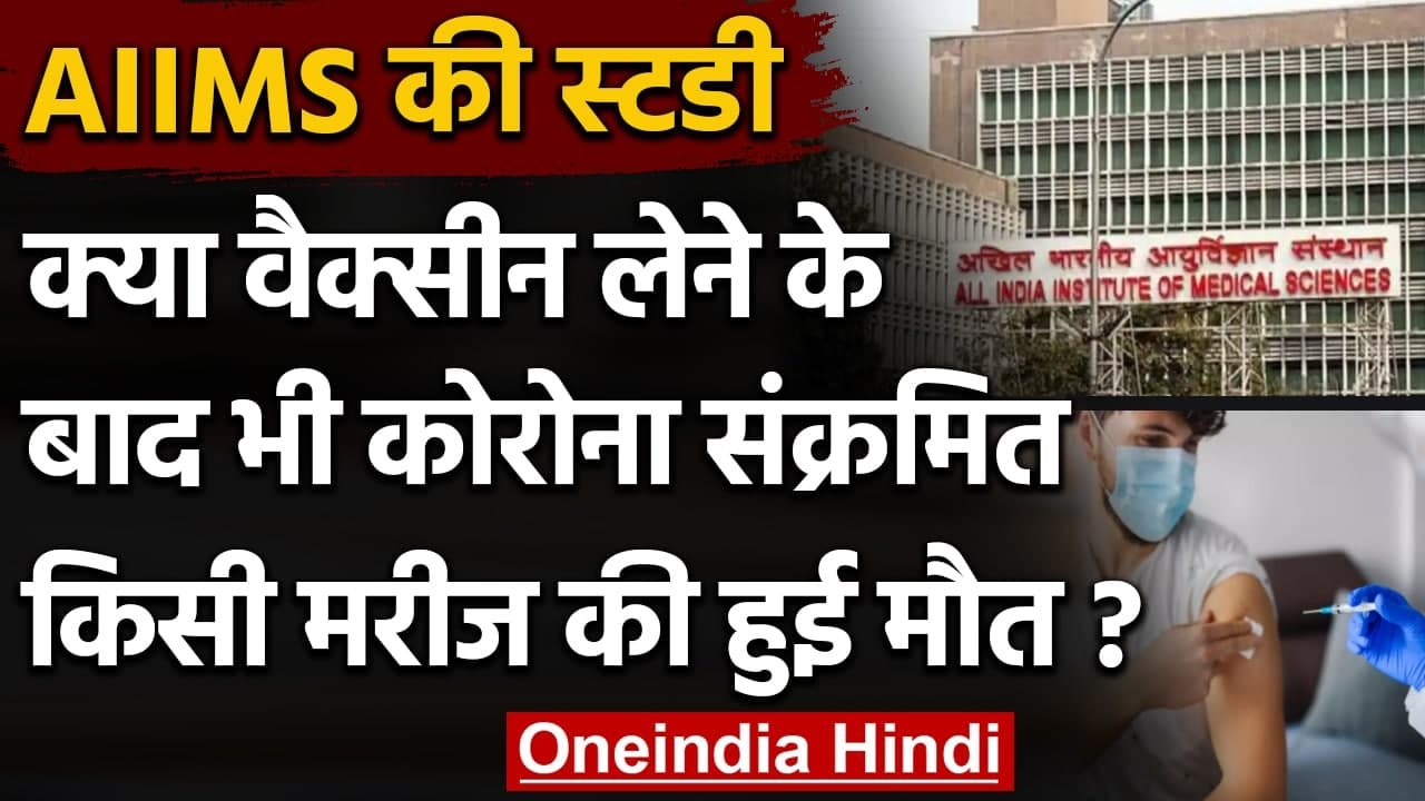 Corona Vaccine लेने के बाद संक्रमित मरीज की नहीं हुई मौत, AIIMS की स्टडी का दावा | वनइंडिया हिंदी