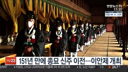 151년 만에 종묘 신주 이전…이안제 개최