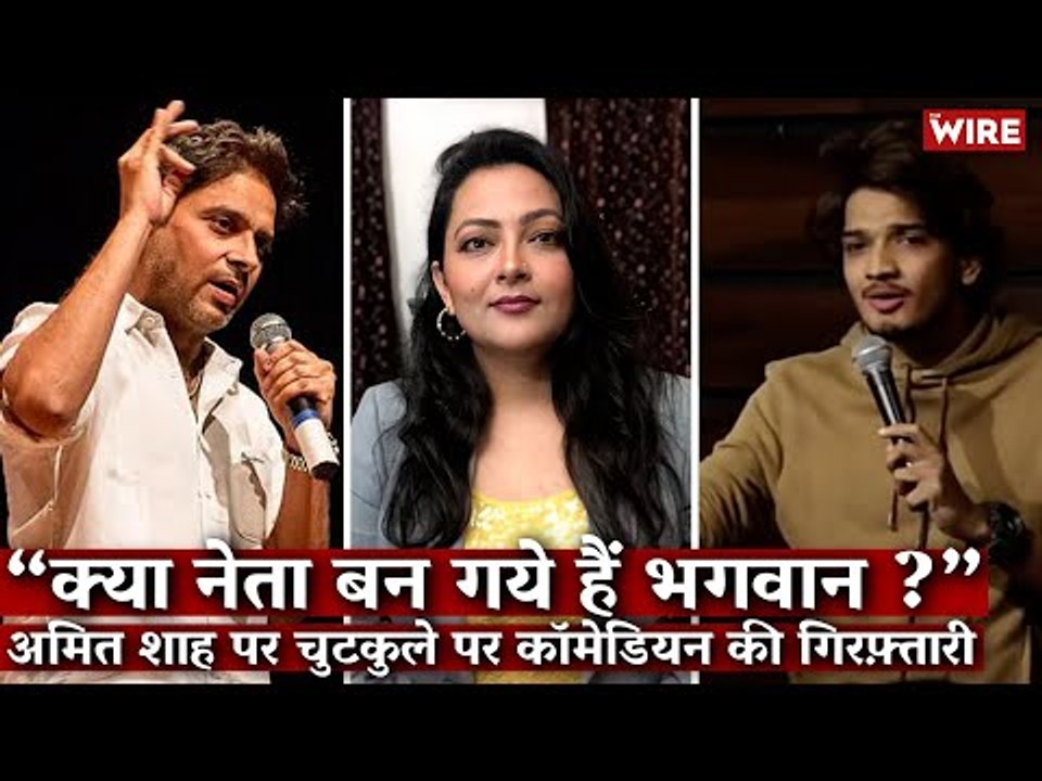 The Joke’s On Us? Comedian Jailed After Complaint by BJP Leader's Son | Arfa Khanum | Munnawar