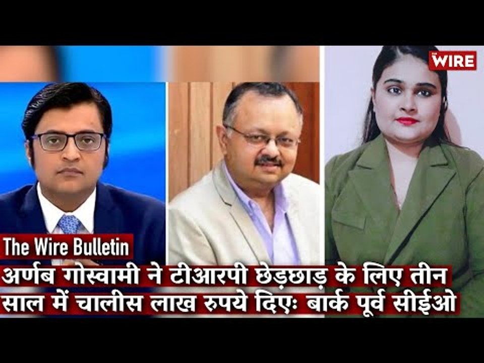 Arnab Goswami Paid Me $12,000 and Rs 40 Lakh to Fix Ratings: Partho Dasgupta I The Wire Bulletin