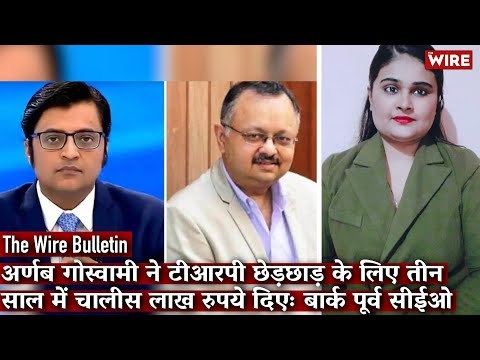 Arnab Goswami Paid Me $12,000 and Rs 40 Lakh to Fix Ratings: Partho Dasgupta I The Wire Bulletin