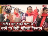 Shaheen Bagh is our inspiration- Say Women Farmers protesting the farm laws