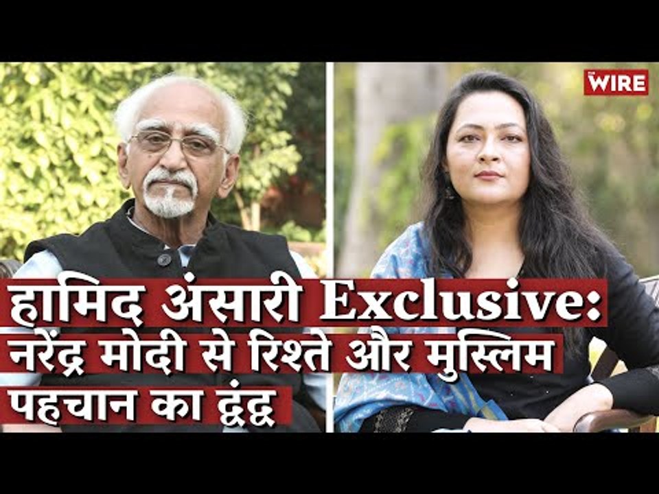 हामिद अंसारी Exclusive: नरेंद्र मोदी से रिश्ते और मुस्लिम पहचान का द्वंद्व I Arfa I Hamid Ansari