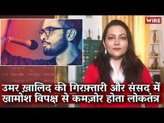 What Umar Khalid Arrest and Scrapping of Question Hour Say About Democracy|  Umar Khalid | UAPA