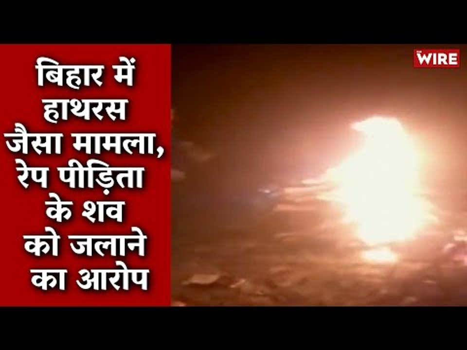 बिहार में हाथरस जैसा मामला, रेप पीड़िता के शव को जलाने का आरोप I Bihar I East Champaran