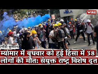 Gondi Bulletin: म्यांमार में बुधवार को हुई हिंसा में 38 लोगों की मौत: संयुक्त राष्ट्र विशेष दूत