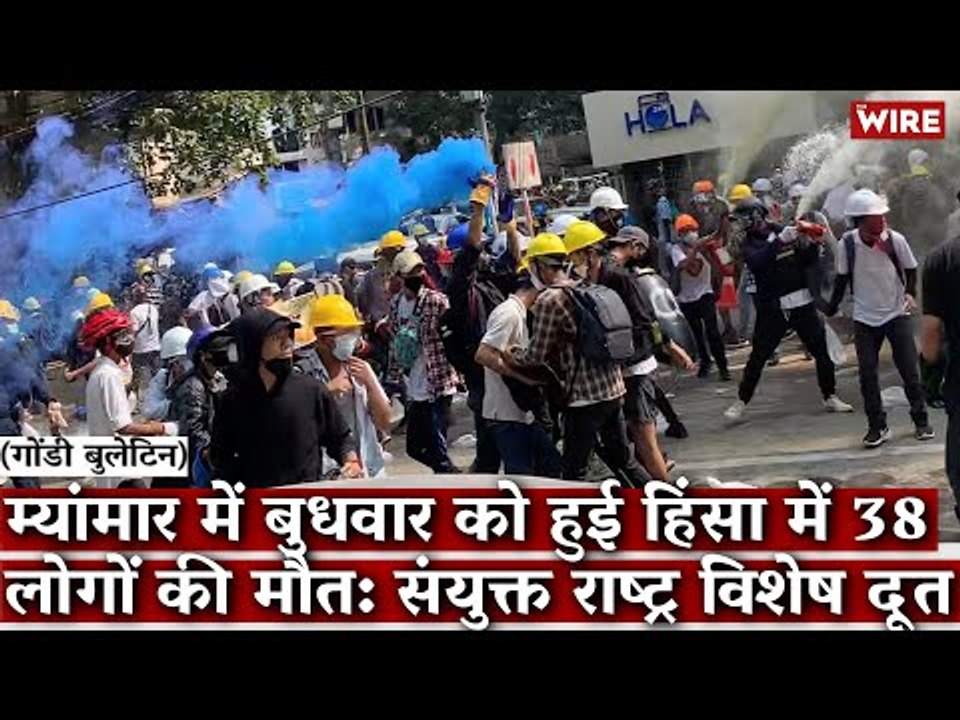 Gondi Bulletin: म्यांमार में बुधवार को हुई हिंसा में 38 लोगों की मौत: संयुक्त राष्ट्र विशेष दूत