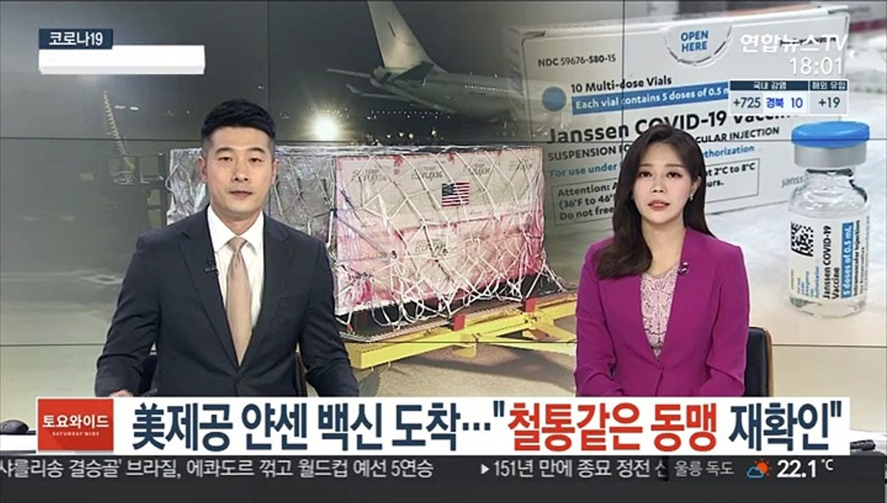美제공 얀센 백신 도착…"철통같은 동맹 재확인"
