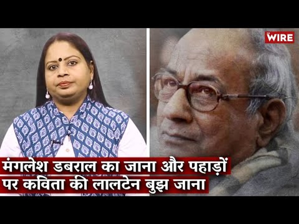 मंगलेश डबराल का जाना और पहाड़ों पर कविता की लालटेन बुझ जाना I Damini Yadav I Manglesh Dabral