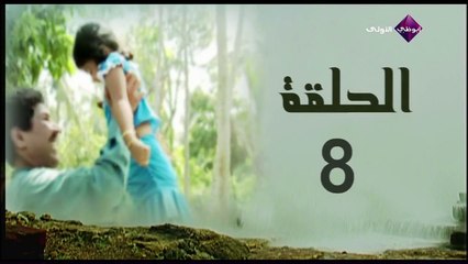 مسلسل جمرة غضى - الحلقة 8