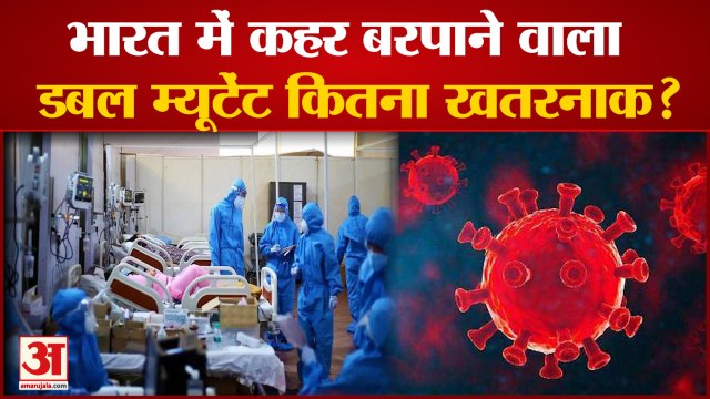 India: Coronavirus की Second Wave के लिए Double Mutant Variant है जिम्मेदार, जानिए कितना है खतरनाक