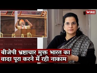 बीजेपी भ्रष्टाचार मुक्त भारत का वादा पूरा करने में रही नाकाम I BJP I Corruption