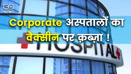 मई महीने के दौरान 9 प्राइवेट अस्पतालों ने कुल उप्तादन का 50 फीसदी वैक्सीन खरीदे