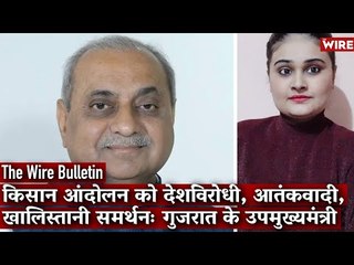 Protest Has Support of Anti-nationals, Khalistanis, Communists:Gujarat Deputy CM I The Wire Bulletin