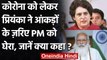 Corona Update: Priyanka Gandhi का PM Modi पर निशाना, कहा-नहीं मानी एक्सपर्टस की बात | वनइंडिया हिंदी