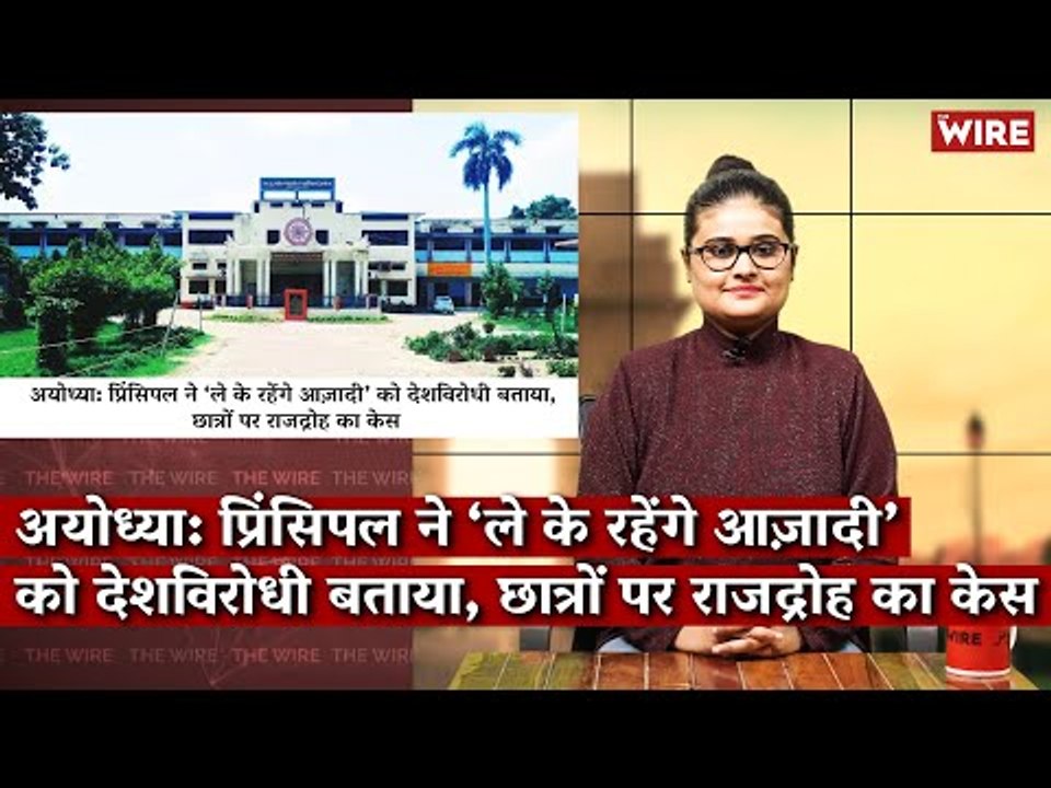 अयोध्या: प्रिंसिपल ने ‘ले के रहेंगे आज़ादी’ को देशविरोधी बताया, छात्रों पर राजद्रोह का केस