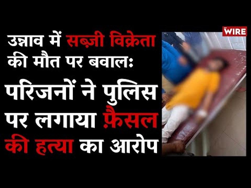 Ruckus Over the Death of a Vegetable Vendor in Unnao: Family Members Accuse Police of Killing Faisal