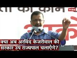 क्या अब अरविंद केजरीवाल की सरकार उप राज्यपाल चलाएँगे? I Jantar Manar I AAP I Arvind Kejriwal I L.G.