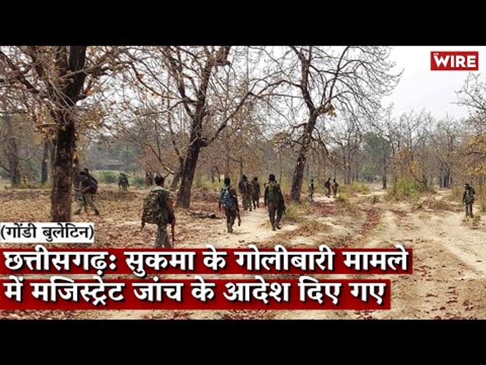 Gondi Bulletin: छत्तीसगढ़: सुकमा के गोलीबारी मामले में मजिस्ट्रेट जांच के आदेश दिए गए