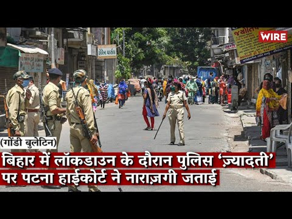 Gondi Bulletin: बिहार में लॉकडाउन के दौरान पुलिस ‘ज़्यादती’ पर पटना हाईकोर्ट ने नाराज़गी जताई