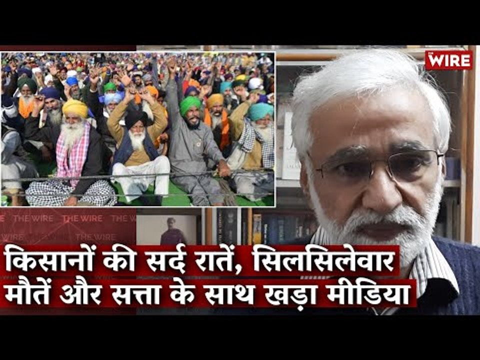 किसानों की सर्द रातें, सिलसिलेवार मौतें और सत्ता के साथ खड़ा मीडिया I Farm Bill Protests