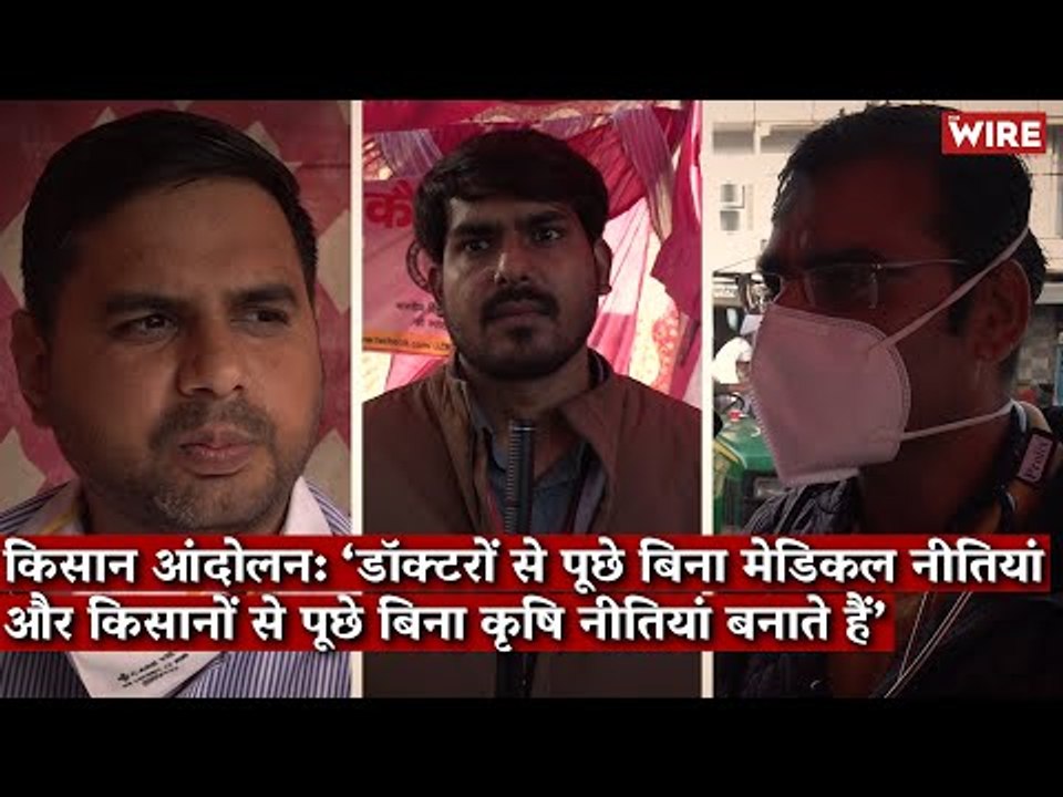 किसान आंदोलन: ‘डॉक्टरों से पूछे बिना मेडिकल नीतियां और किसानों से पूछे बिना कृषि नीतियां बनाते हैं’