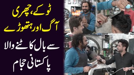 Tokay, Churi, Aag aur Hathoray se Baal katnay Wala Pakistani hajjam…