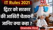 IT Rules 2021: Twitter को Modi Government की आखिरी चेतावनी, कहा- तुरंत लागू हो नियम | वनइंडिया हिंदी
