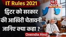 IT Rules 2021: Twitter को Modi Government की आखिरी चेतावनी, कहा- तुरंत लागू हो नियम | वनइंडिया हिंदी