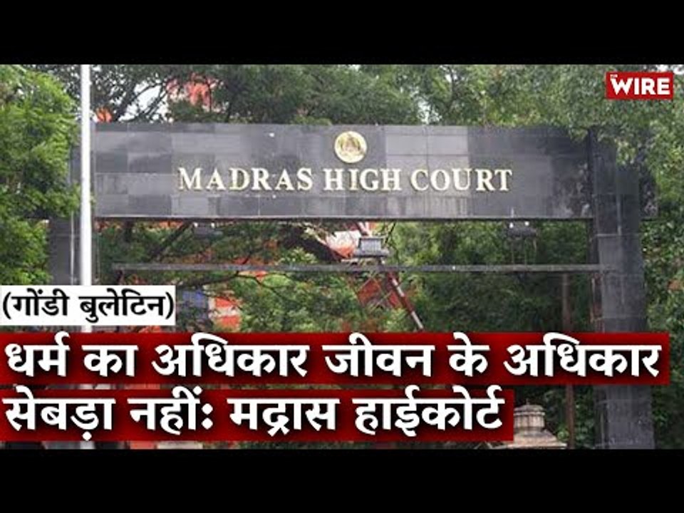 Gondi Bulletin: धर्म का अधिकार जीवन के अधिकार से बड़ा नहीं: मद्रास हाईकोर्ट
