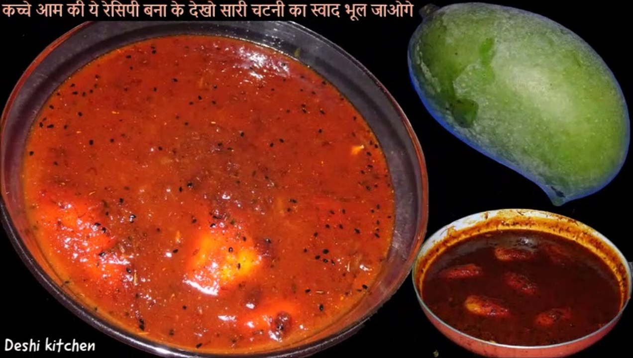 कच्चे आम की ये रेसिपी बना के देखो अंगुलिया चाटते रह जाओगे || khatti meethi aam ki chuteny