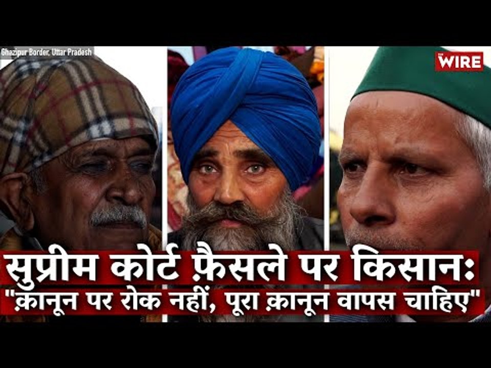 सुप्रीम कोर्ट फ़ैसले पर किसान:"क़ानून पर रोक नहीं,पूरा क़ानून वापस चाहिए"I Supreme Court I Farm Laws