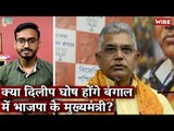Will Dilip Ghosh Become BJP's CM Candidate for West Bengal? I Election Bulletin